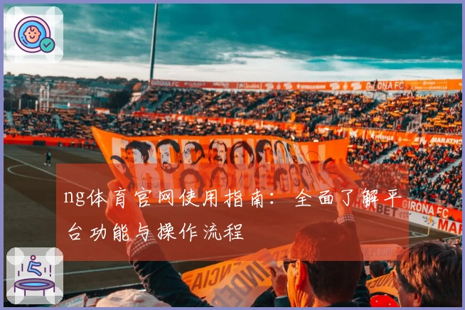 ng体育官网使用指南：全面了解平台功能与操作流程